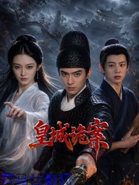 皇城诡案