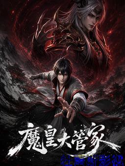 魔皇大管家