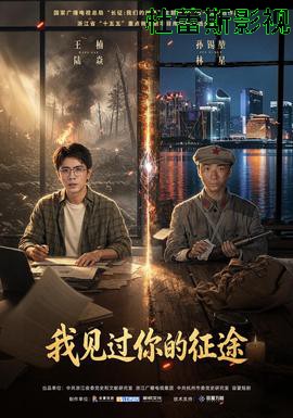 我见过你的征途