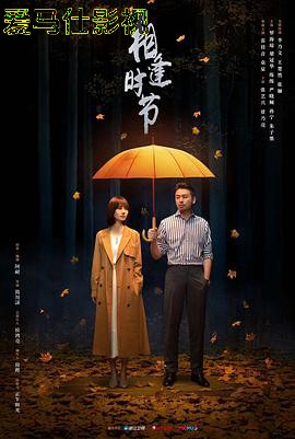 相逢时节