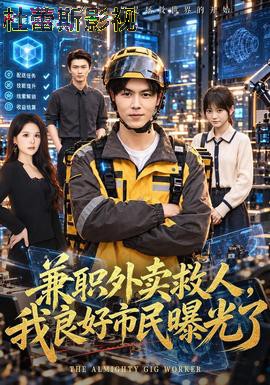 兼职外卖救人，我良好市民曝光了