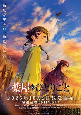 药屋少女的呢喃第三季