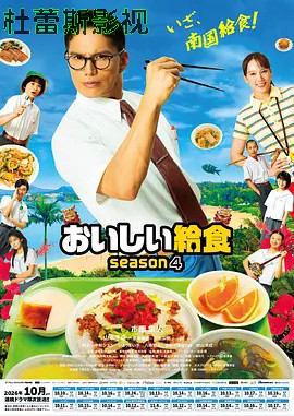 美味的校餐第四季