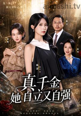 真千金她自立又自强