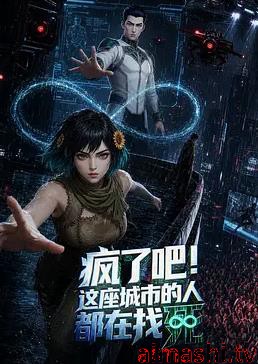 疯了吧！这座城市的人都在找死