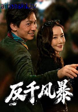 反千风暴