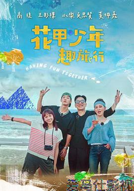 花甲少年趣旅行第二季