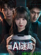 逝爱迷局