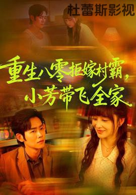 重生八零拒嫁村霸，小芳带飞全家