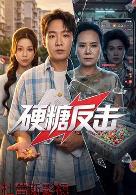 硬糖反击