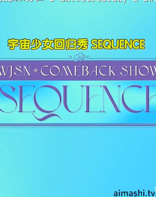宇宙少女回归秀SEQUENCE
